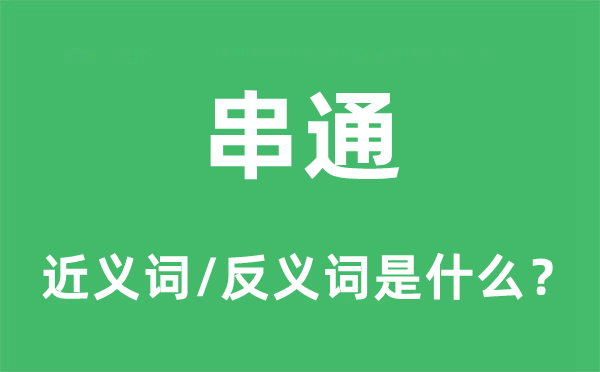 串通的近义词和反义词是什么,串通是什么意思