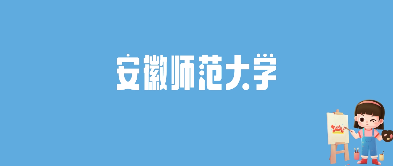 2024安徽师范大学录取分数线汇总：全国各省最低多少分能上