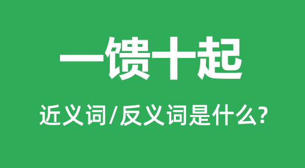 一馈十起的近义词和反义词是什么,一馈十起是什么意思