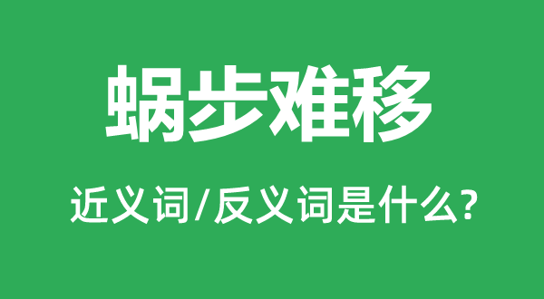 蜗步难移的近义词和反义词是什么,蜗步难移是什么意思