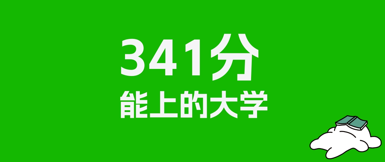 甘肃高考341分能上什么大学？2025年可以读哪些学校？