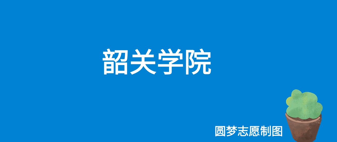 2024韶关学院录取分数线（全国各省最低分及位次）