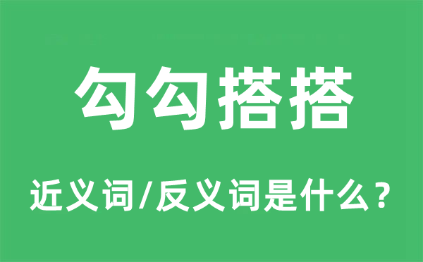 勾勾搭搭的近义词和反义词是什么,勾勾搭搭是什么意思