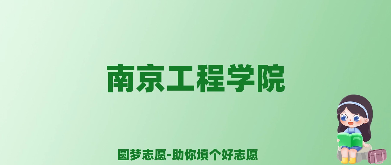 张雪峰谈南京工程学院：和211的差距对比、热门专业推荐