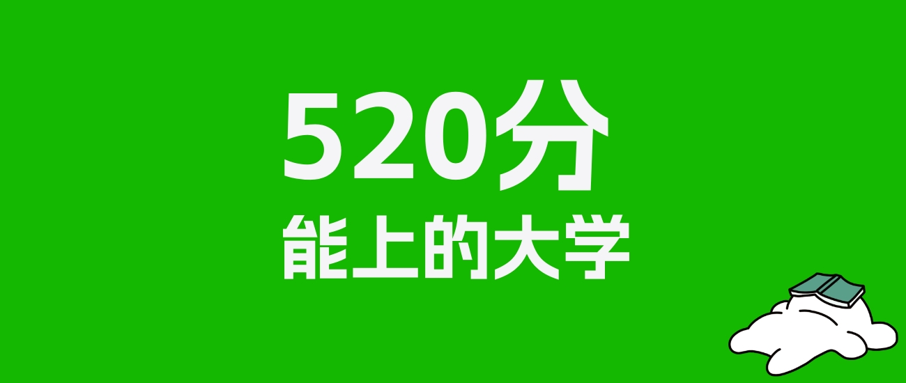 湖北高考520分能上什么大学？2025年可以读哪些学校？