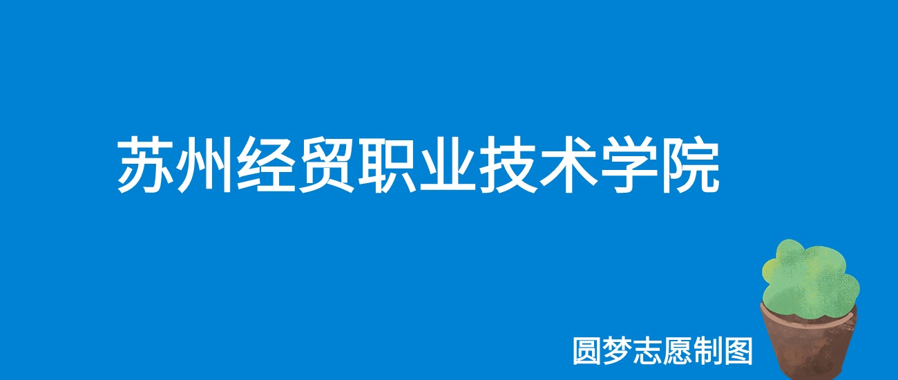 2024苏州经贸职业技术学院录取分数线（全国各省最低分及位次）