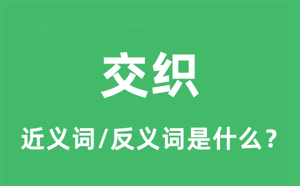 交织的近义词和反义词是什么,交织是什么意思