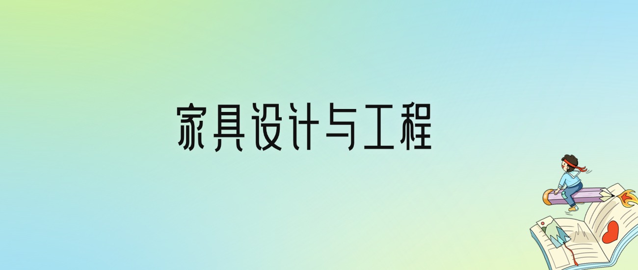 学家具设计与工程后悔死了？2025千万别学家具设计与工程专业？