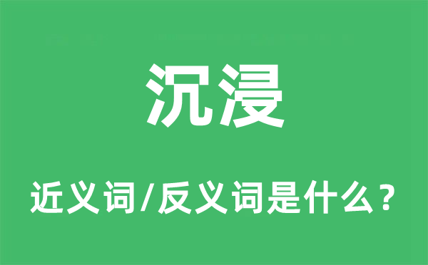 沉浸的近义词和反义词是什么,沉浸是什么意思