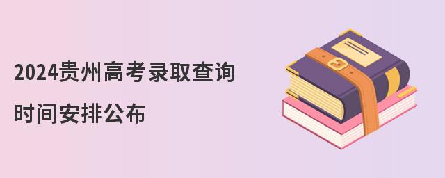 2024贵州高考录取查询时间安排公布