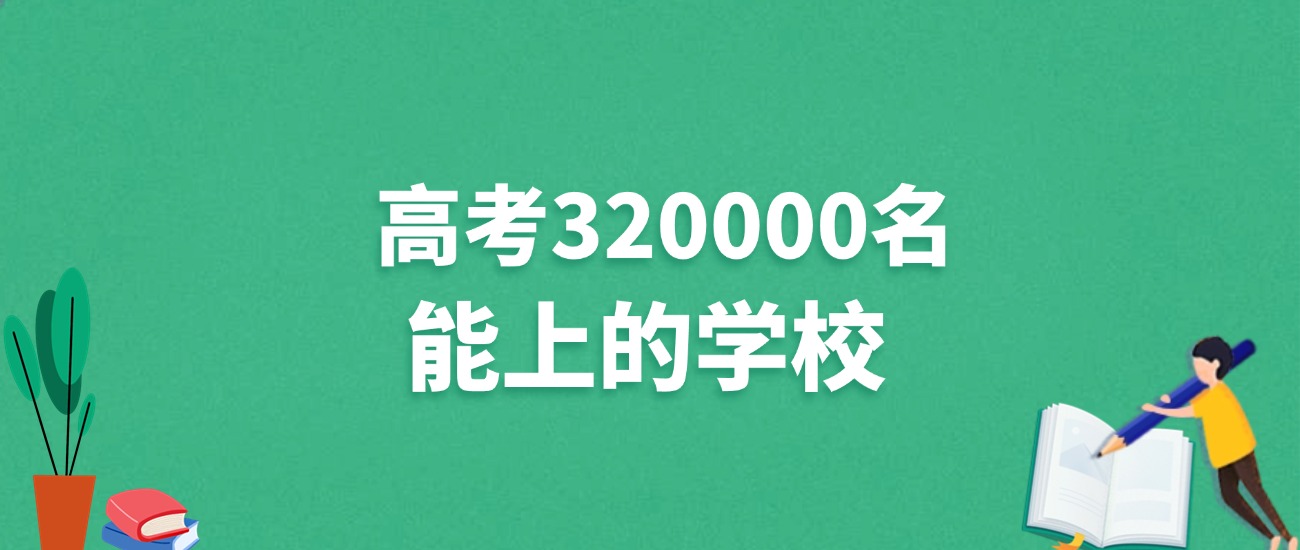 河北高考320000名能上什么学校？附冲稳大学推荐（2025年参考）