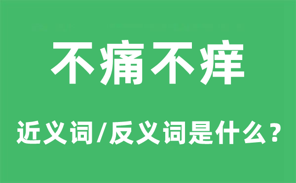 不痛不痒的近义词和反义词是什么,不痛不痒是什么意思