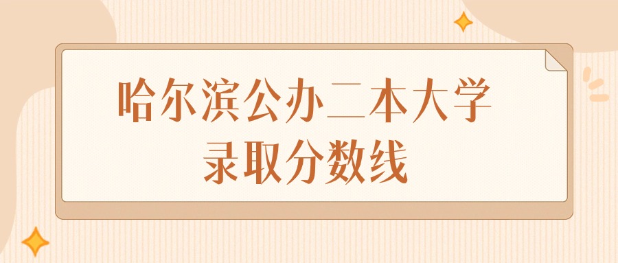 2024年哈尔滨公办二本大学录取分数线排名（物理组+历史组）