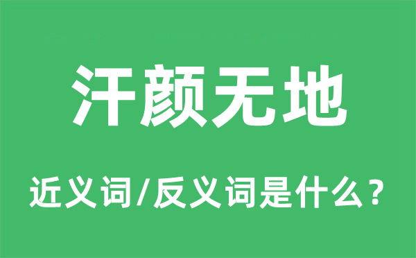 汗颜无地的近义词和反义词是什么,汗颜无地是什么意思