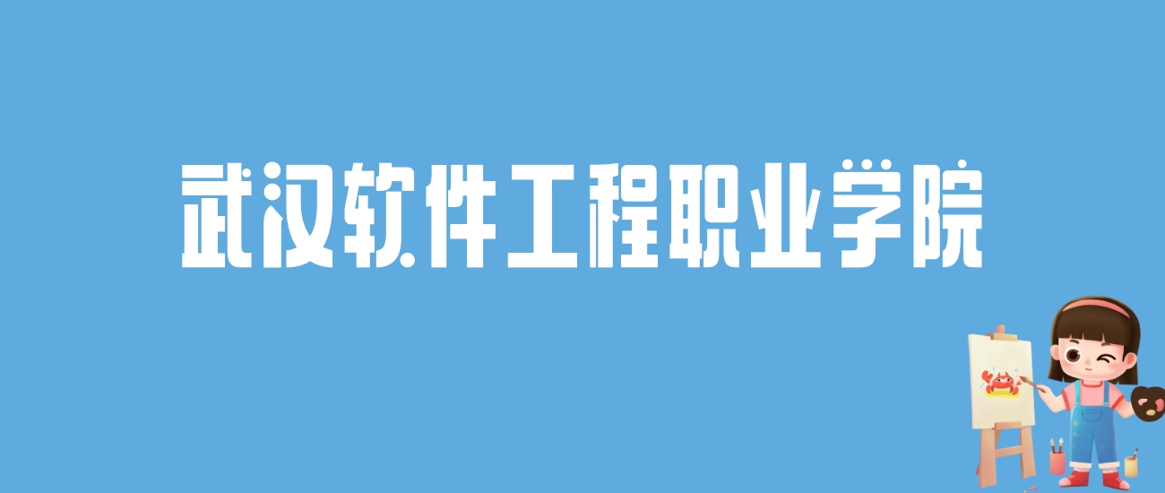 2024武汉软件工程职业学院录取分数线汇总：全国各省最低多少分能上