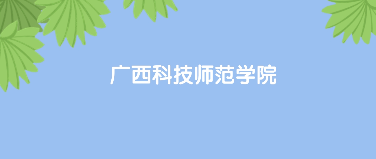 高考430分能上广西科技师范学院吗？请看历年录取分数线