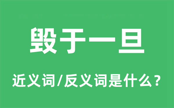 毁于一旦的近义词和反义词是什么,毁于一旦是什么意思