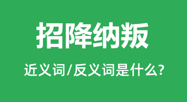 招降纳叛的近义词和反义词是什么,招降纳叛是什么意思