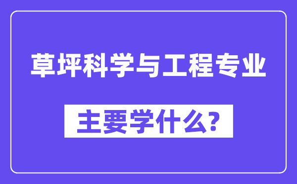 草坪科学与工程专业主要学什么？附草坪科学与工程专业课程目录