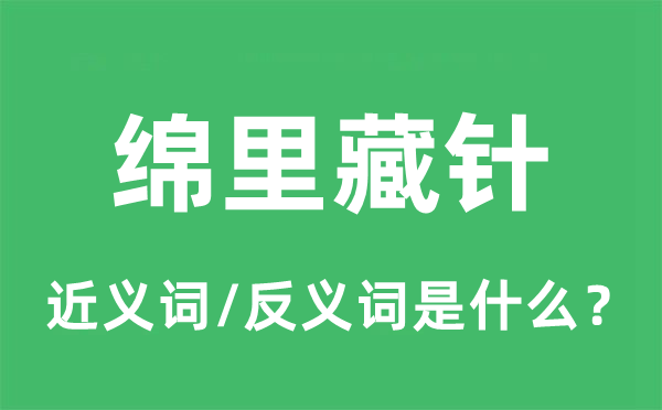 绵里藏针的近义词和反义词是什么,绵里藏针是什么意思