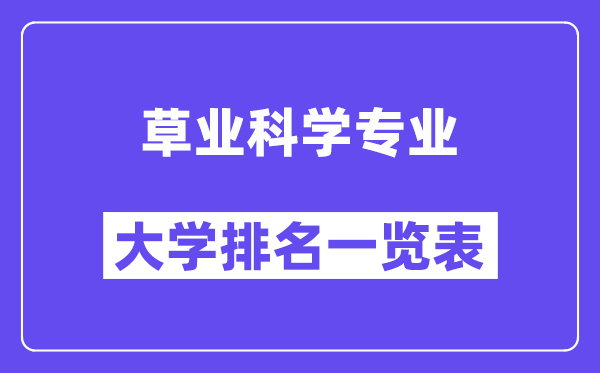 全国草业科学专业大学排名一览表（最新排行榜）