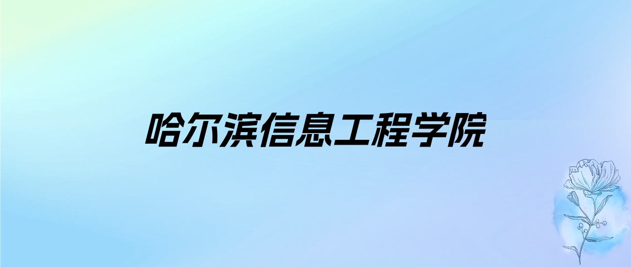 2024年哈尔滨信息工程学院学费明细：一年23800-26500元（各专业收费标准）