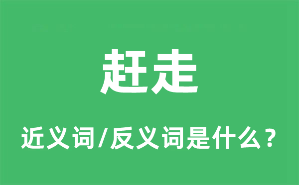 赶走的近义词和反义词是什么,赶走是什么意思