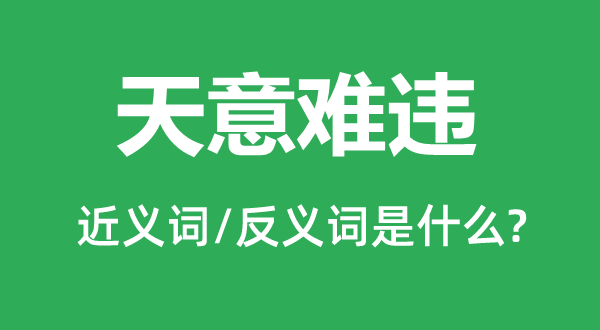 天意难违的近义词和反义词是什么,天意难违是什么意思