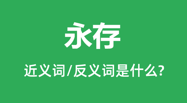 永存的近义词和反义词是什么,永存是什么意思