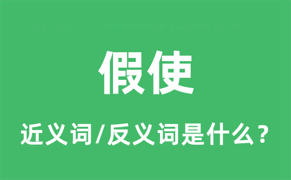 假使的近义词和反义词是什么,假使是什么意思