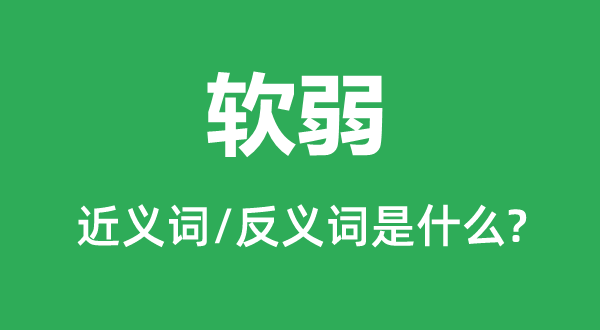 软弱的近义词和反义词是什么,软弱是什么意思