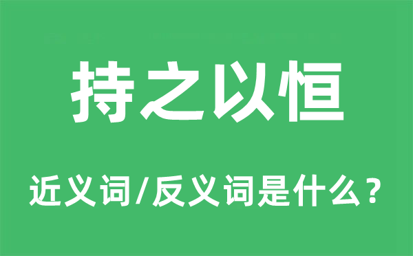 持之以恒的近义词和反义词是什么,持之以恒是什么意思