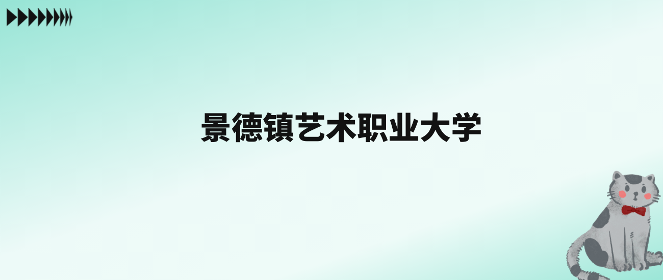 张雪峰评价景德镇艺术职业大学：王牌专业是机械设计制造及自动化