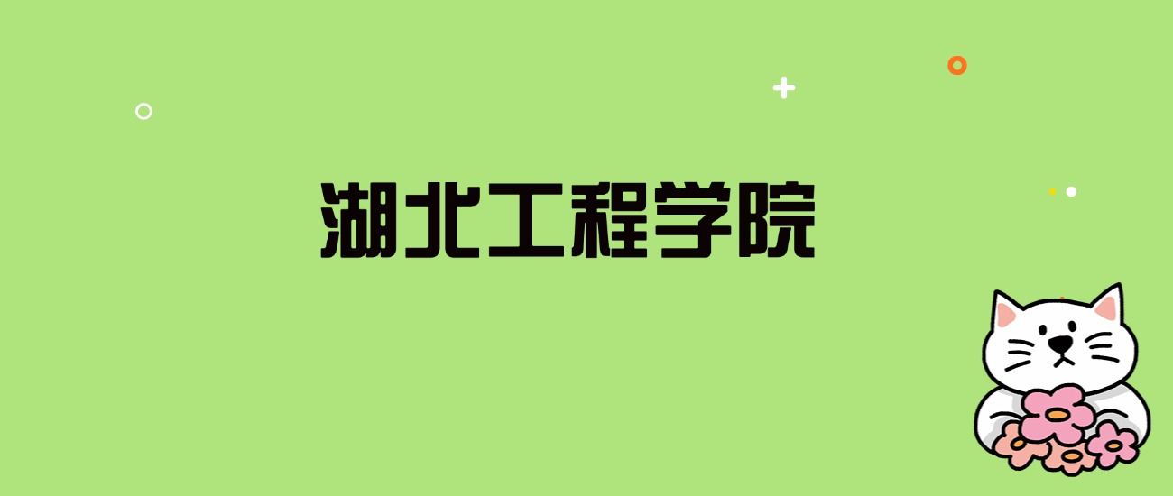 2024年湖北工程学院录取分数线是多少？看全国22省的最低分