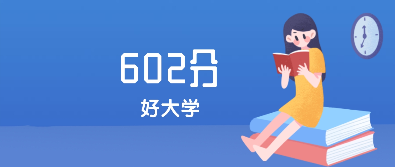 江苏602分左右能上什么好的大学？2025年高考可报7所211大学