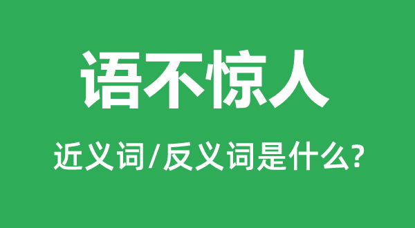 语不惊人的近义词和反义词是什么,语不惊人是什么意思