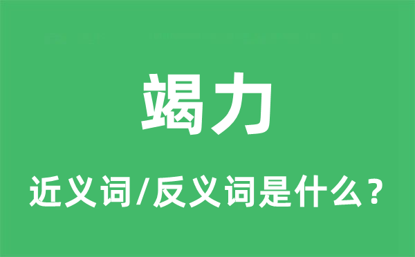 竭力的近义词和反义词是什么,竭力是什么意思