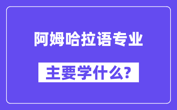 阿姆哈拉语专业主要学什么？附阿姆哈拉语专业课程目录