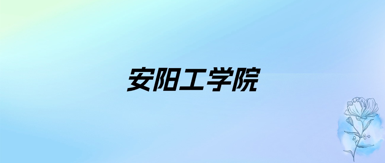 2024年安阳工学院学费明细：一年4400-5000元（各专业收费标准）