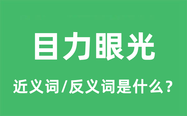 目力眼光的近义词和反义词是什么,目力眼光是什么意思