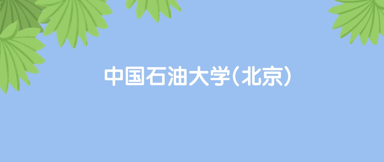 高考490分能上中国石油大学(北京)吗？请看历年录取分数线