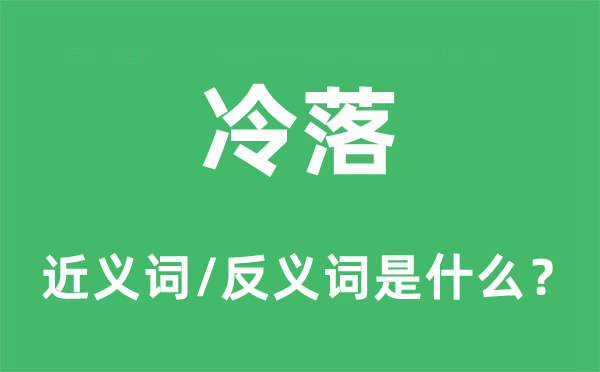 冷落的近义词和反义词是什么,冷落是什么意思