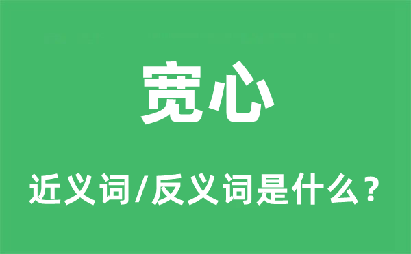 宽心的近义词和反义词是什么,宽心是什么意思