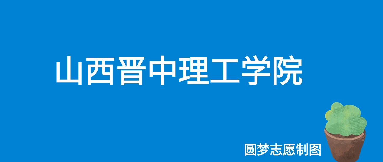 2024山西晋中理工学院录取分数线（全国各省最低分及位次）