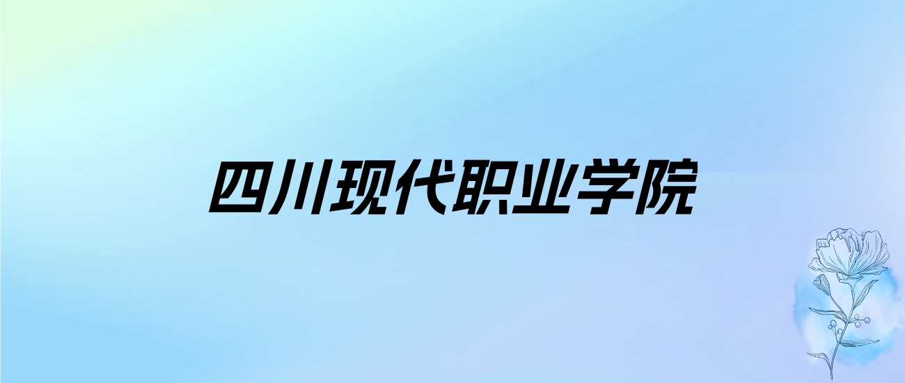 2024年四川现代职业学院学费明细：一年12000-13250元（各专业收费标准）