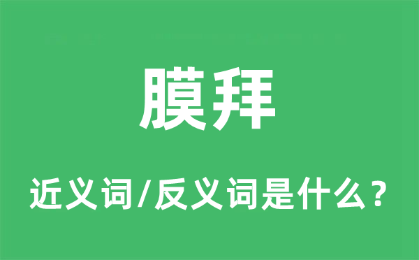 膜拜的近义词和反义词是什么,膜拜是什么意思