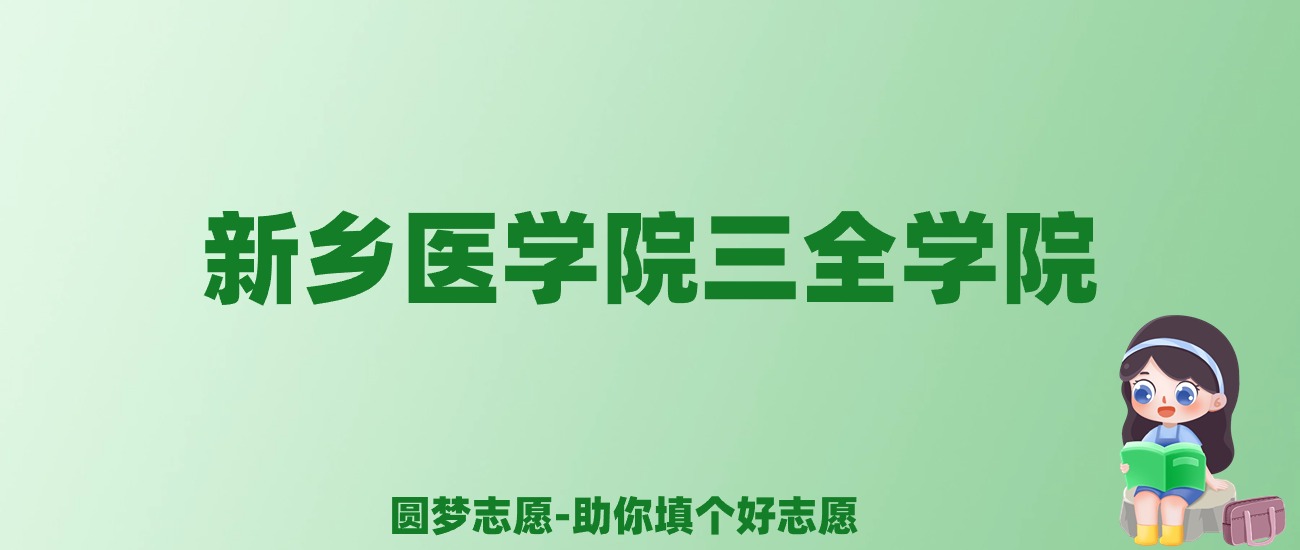 张雪峰谈新乡医学院三全学院：和公办本科的差距对比、热门专业推荐