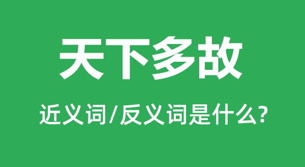 天下多故的近义词和反义词是什么,天下多故是什么意思