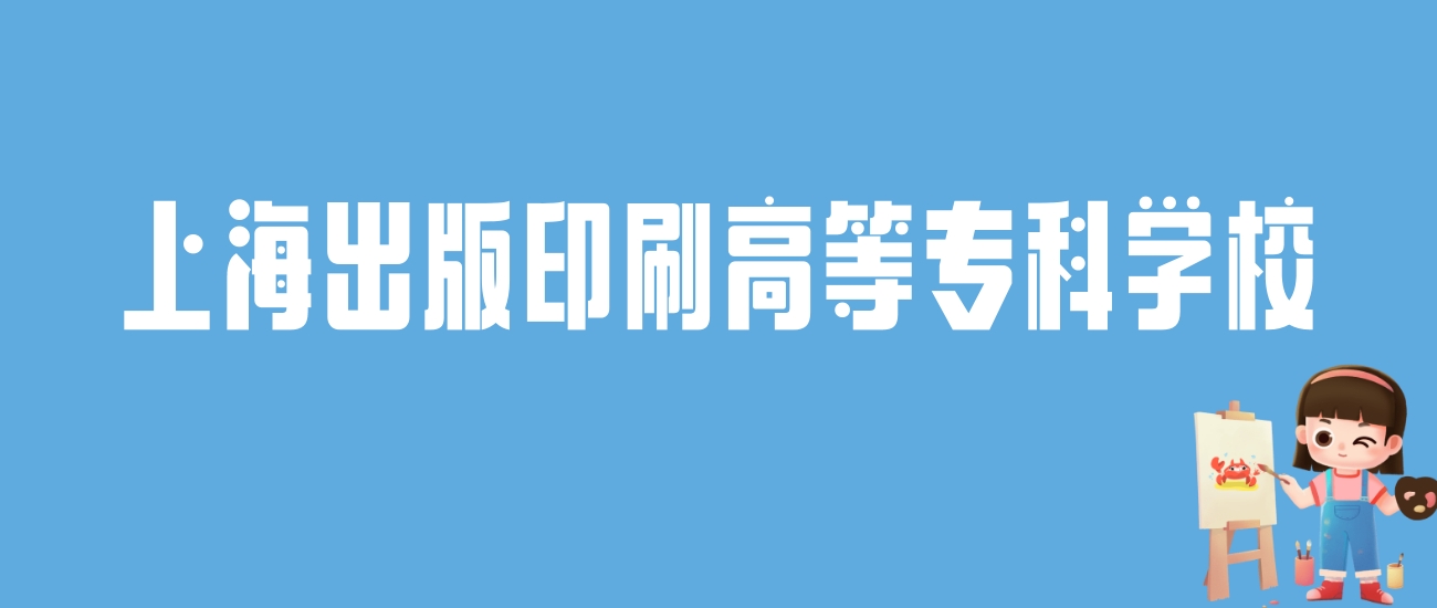 2024上海出版印刷高等专科学校录取分数线：最低多少分能上