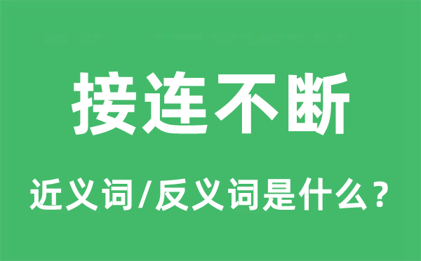 接连不断的近义词和反义词是什么,接连不断是什么意思